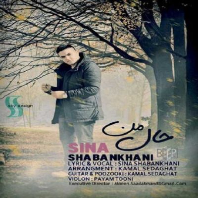 سینا شعبانخانی حال من